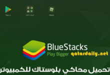 تنزيل محاكي بلوستاك للكمبيوتر