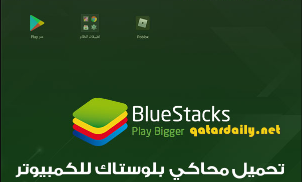 تنزيل محاكي بلوستاك للكمبيوتر