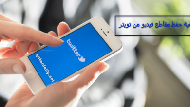 كيفية حفظ مقاطع فيديو من تويتر