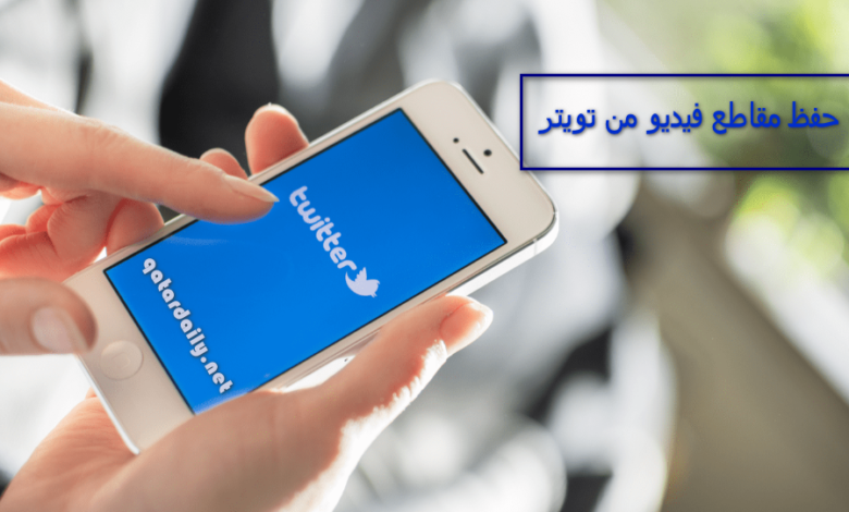 كيفية حفظ مقاطع فيديو من تويتر