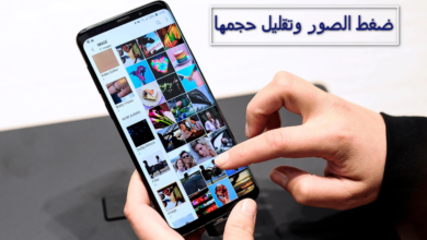 برامج ضغط الصور وتقليل حجمها