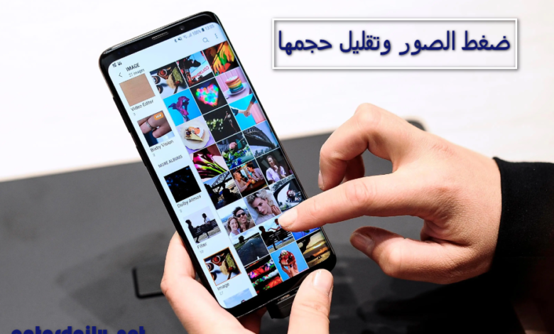 برامج ضغط الصور وتقليل حجمها
