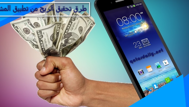 طرق تحقيق الربح من تطبيق المشي