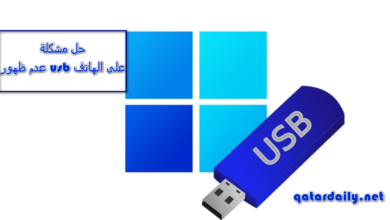 حل مشكلة عدم ظهور usb على الهاتف