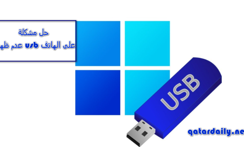 حل مشكلة عدم ظهور usb على الهاتف