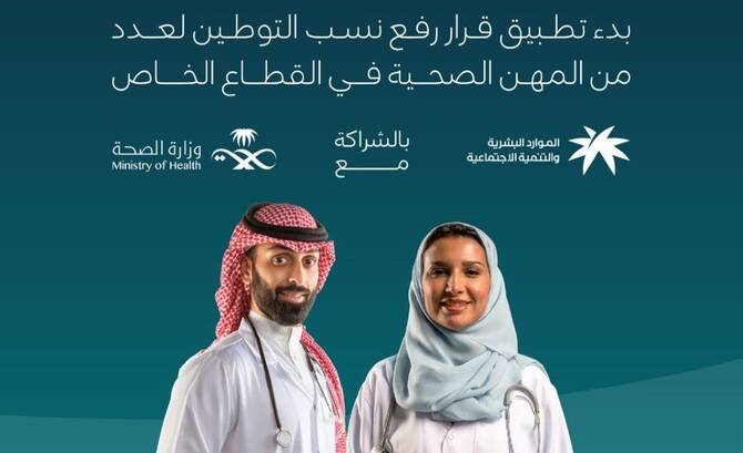بدء المرحلة الأولى من توطين المهن الصحية في السعودية بمشاركة الموارد البشرية والصحة